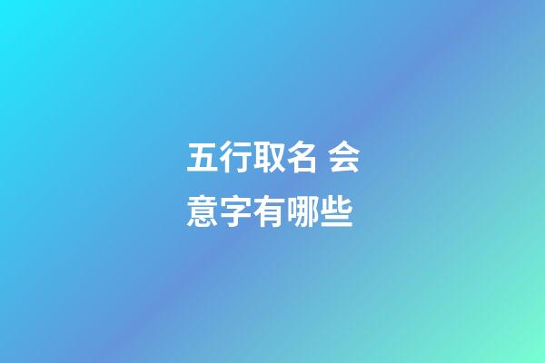 五行取名 会意字有哪些